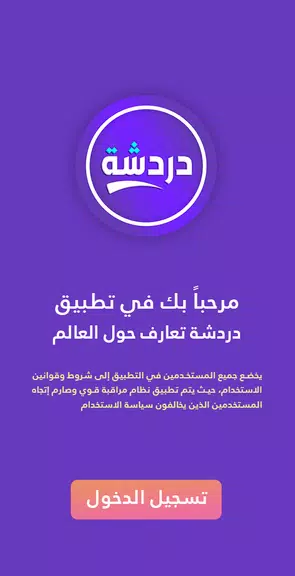 دردشة تعارف - شات كتابي عربي Screenshot1