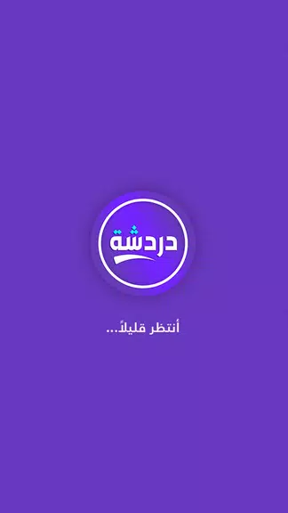 دردشة تعارف - شات كتابي عربي Screenshot3