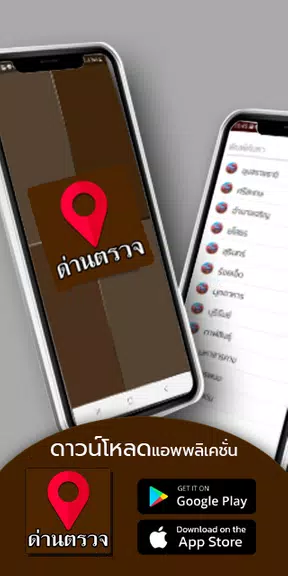 มีด่านบอกด้วย ด่านตรวจ - D25 Screenshot1