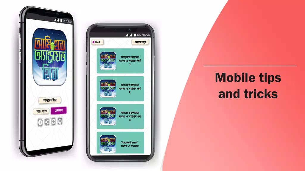 মোবাইল টিপস বাংলা mobile tips Screenshot2