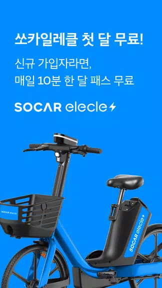 쏘카일레클 - 모든 이동의 시작과 끝 Screenshot1