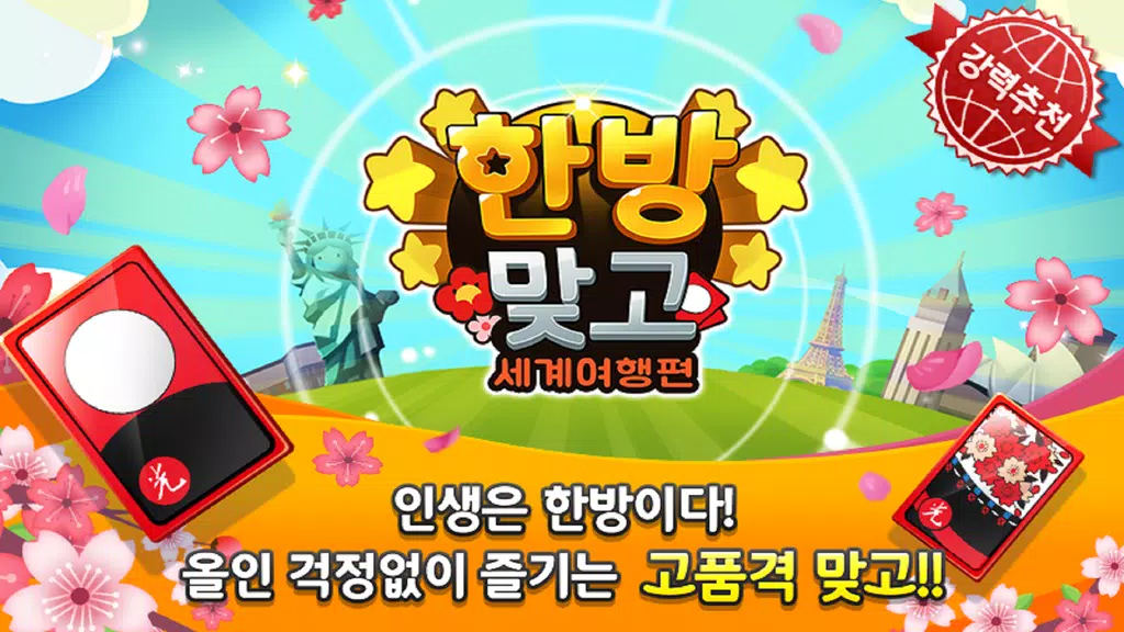 한방맞고: 인생 한방 고스톱 Screenshot1