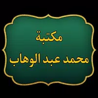 كتب الإمام محمد بن عبد الوهاب Apk