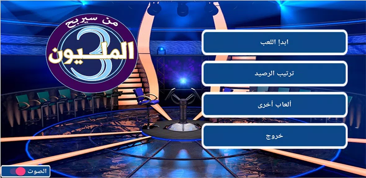 من سيربح المليون 3 Screenshot1