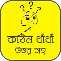 কঠিন ধাঁধাঁর আসর - মগজ ধোলাই Apk