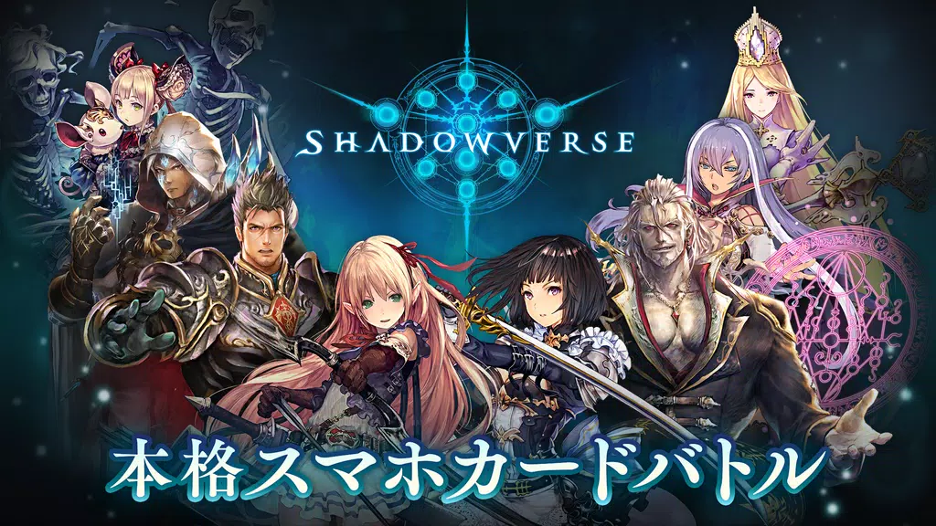 シャドウバース (Shadowverse) Screenshot1