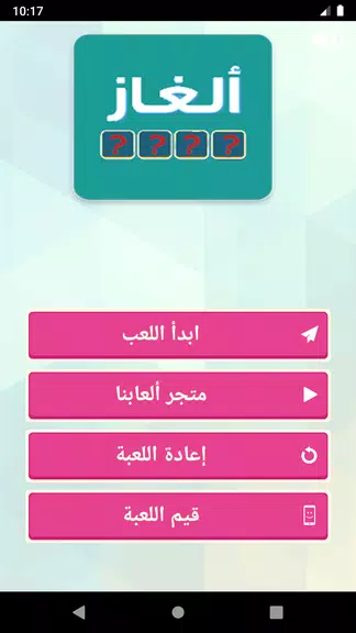 الغاز للاذكياء - اعلام الدول Screenshot1
