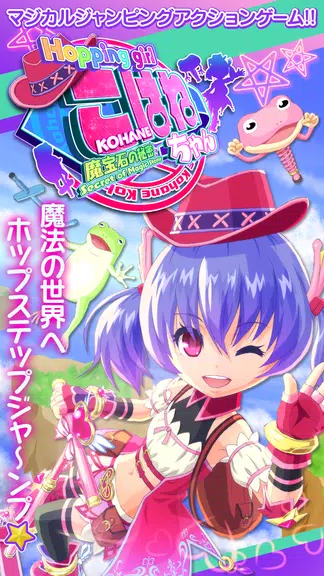 ホッピングガールこはねちゃん～魔宝石の秘密～ Screenshot1