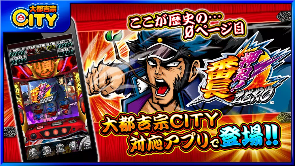 押忍！番長ＺＥＲＯ【大都吉宗CITYパチスロ】 Screenshot1