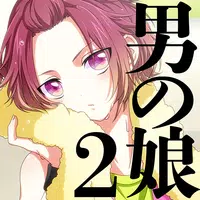 男の娘になぁれ！2 -着せ替え育成ゲーム Apk