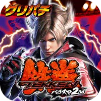 [グリパチ]パチスロ鉄拳2nd Apk