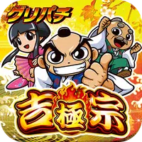 [グリパチ]吉宗 ～極～ Apk