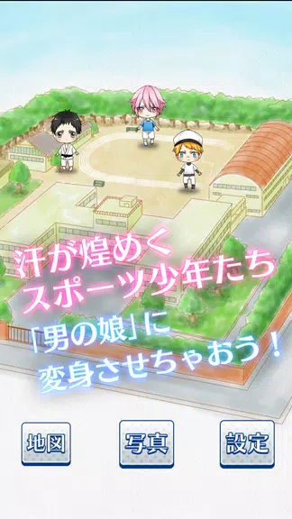 男の娘になぁれ！2 -着せ替え育成ゲーム Screenshot4