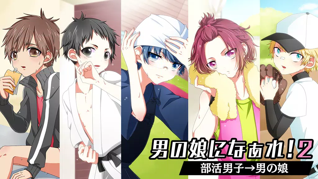 男の娘になぁれ！2 -着せ替え育成ゲーム Screenshot1