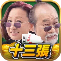開心十三張-元華元秋代言正版遊戲（十三道/十三支/十三张） APK