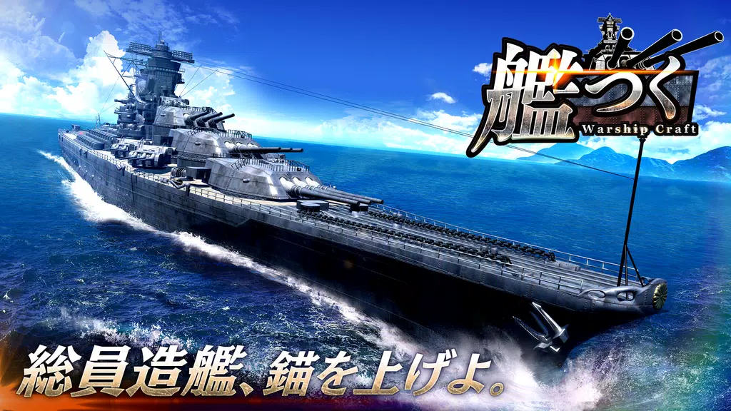艦つく - Warship Craft - Screenshot1