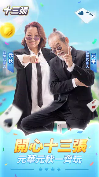 開心十三張-元華元秋代言正版遊戲（十三道/十三支/十三张） Screenshot2