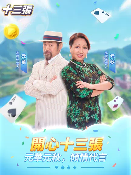 開心十三張-元華元秋代言正版遊戲（十三道/十三支/十三张） Screenshot1