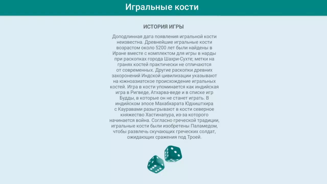 Игральные кости Screenshot7