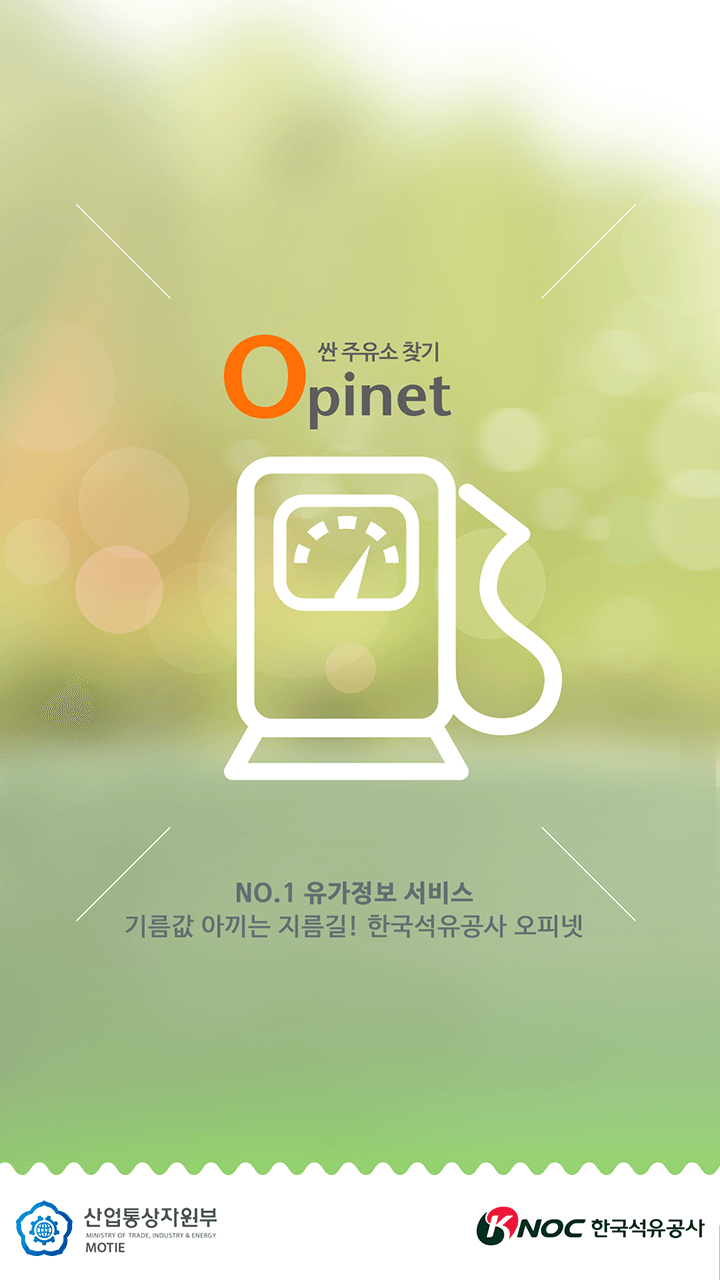 오피넷 Screenshot1