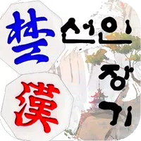 Seonin Janggi APK