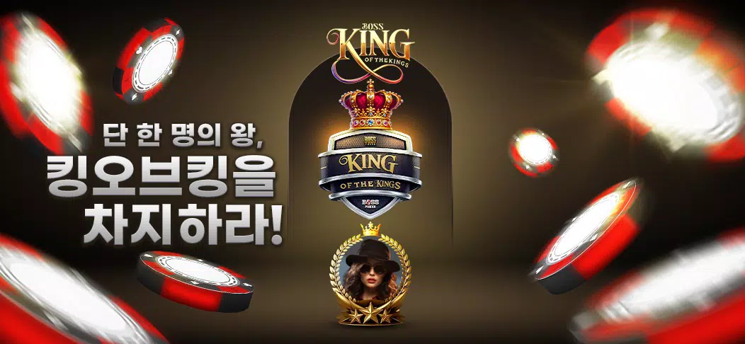 보스 포커 Screenshot3