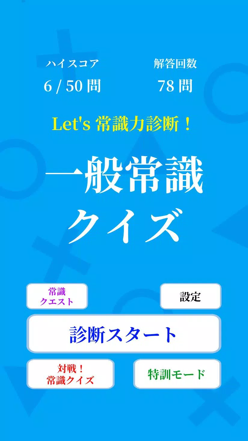 常識力診断 Screenshot7