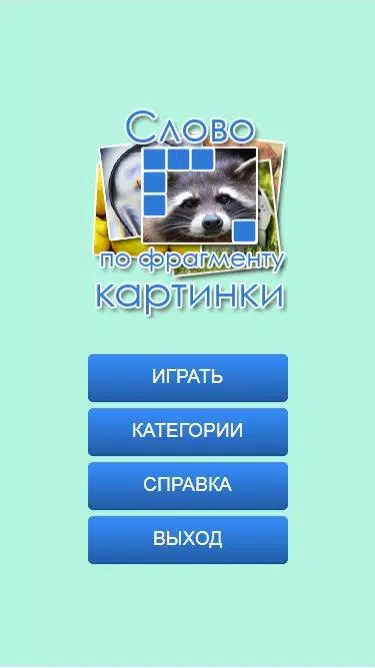 Слово по фрагменту картинки Screenshot1