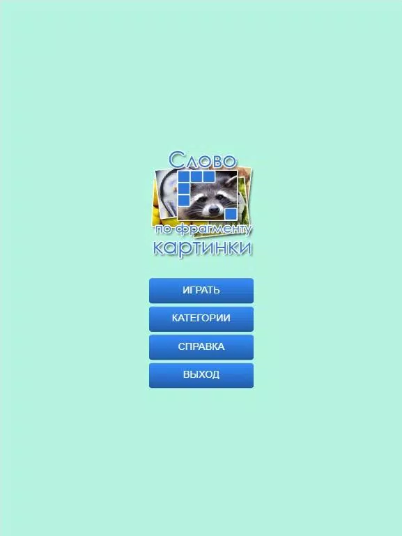 Слово по фрагменту картинки Screenshot6