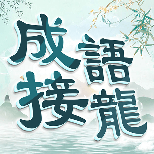 玩命猜成语 APK