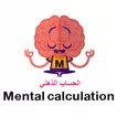 لعبة الحساب الذهني APK