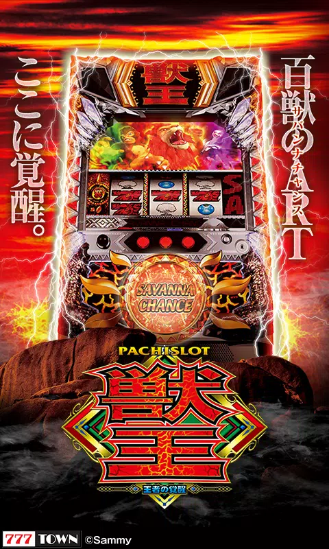 [777TOWN]パチスロ獣王 王者の覚醒 Screenshot2