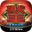 [777TOWN]パチスロ獣王 王者の覚醒 APK