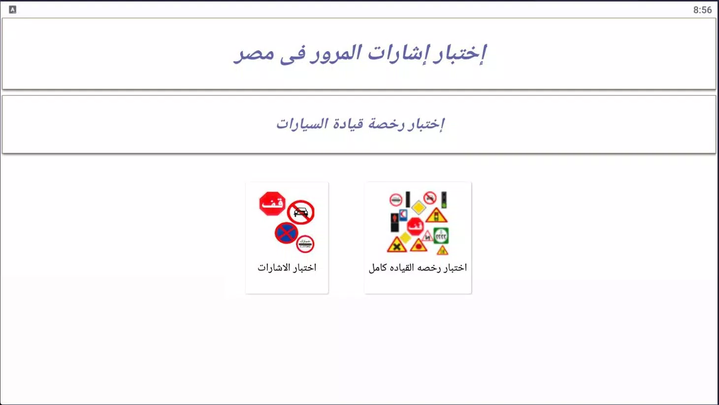 إختبار إشارات المرور فى مصر Screenshot6