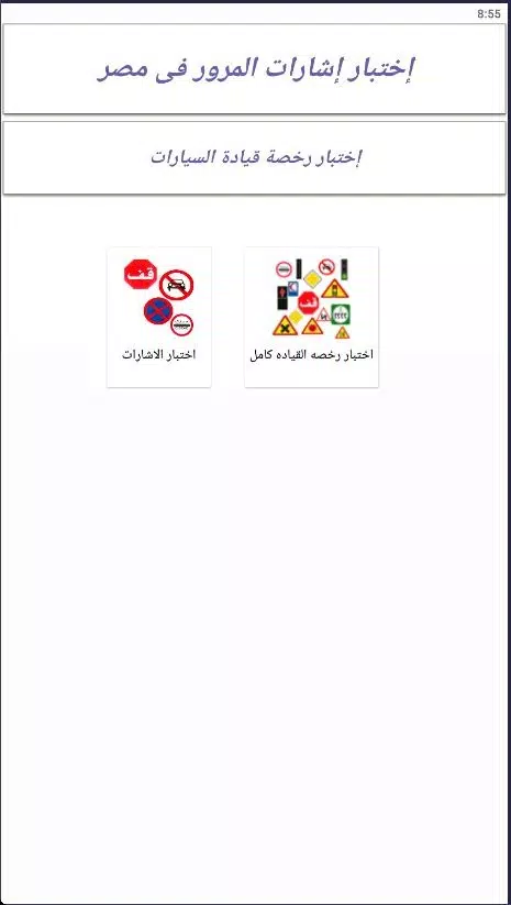 إختبار إشارات المرور فى مصر Screenshot1