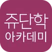 쥬단학아카데미 APK