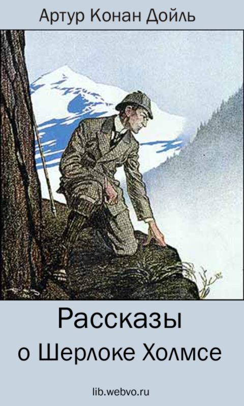 Рассказы о Шерлоке Холмсе Screenshot1