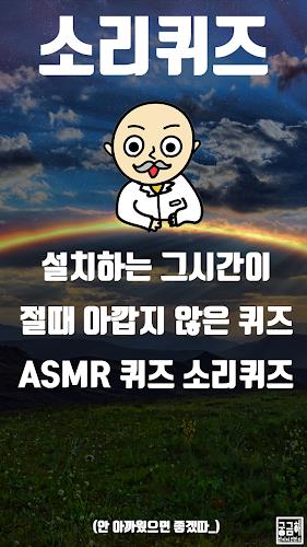 소리 퀴즈 : ASMR연구소 Screenshot5