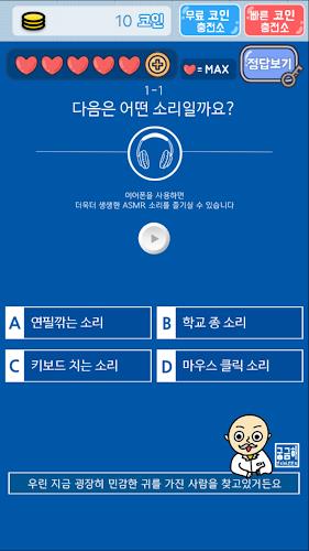 소리 퀴즈 : ASMR연구소 Screenshot3