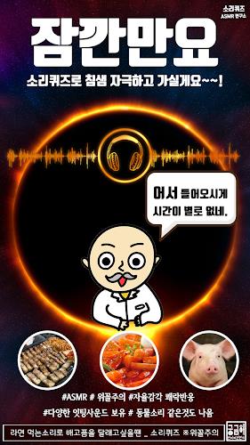 소리 퀴즈 : ASMR연구소 Screenshot1