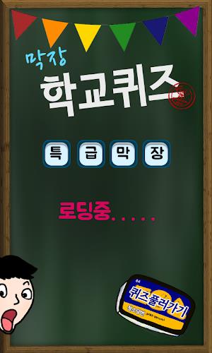 막장 학교 퀴즈 Screenshot1