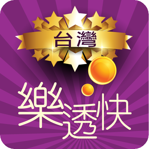 台灣樂透快 - 即時開彩(Live!) APK