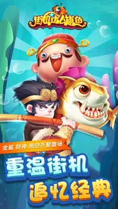 街機達人捕魚 Screenshot1