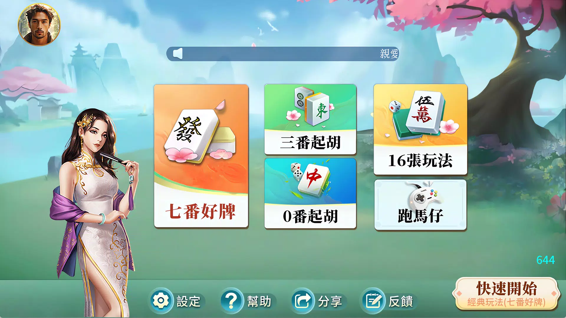 happy香港麻將 Screenshot4