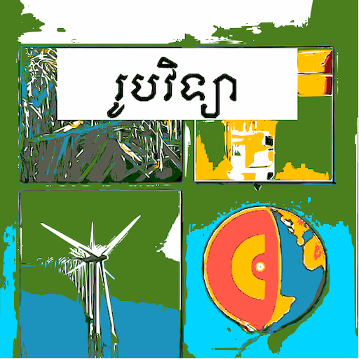 កំណែរូបវិទ្យា ថ្នាក់ទី៨ APK