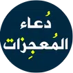 دعاء المعجزات APK