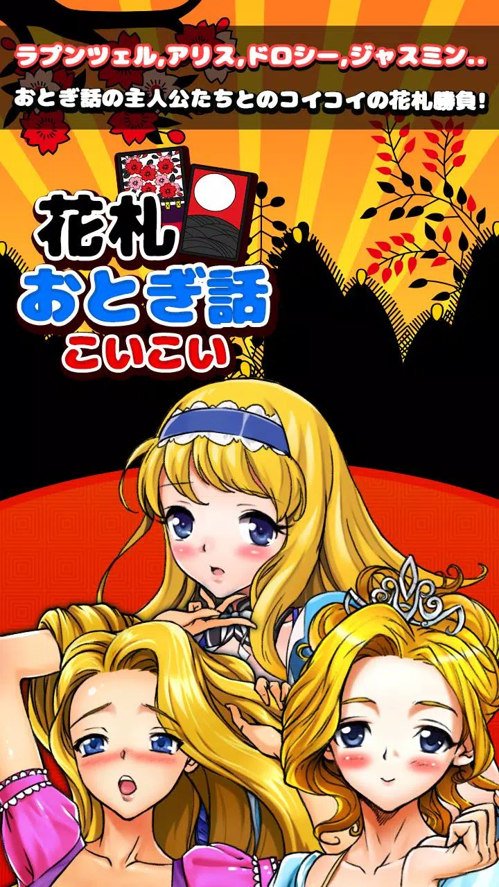 おとぎ話 のコイコイ Screenshot4