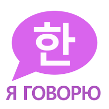 Я Говорю: Корейский язык Apk