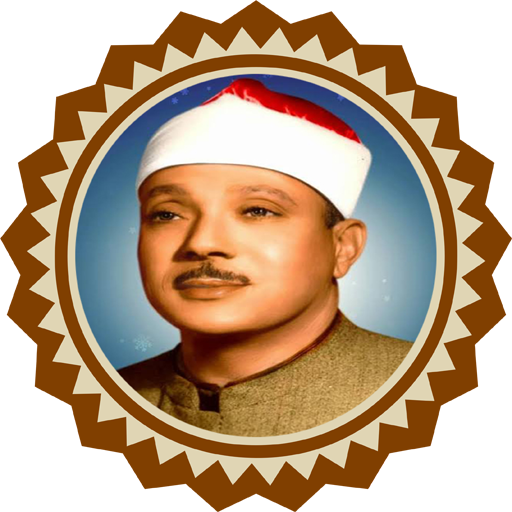 سورة الرحمن للشيخ عبد الباسط APK