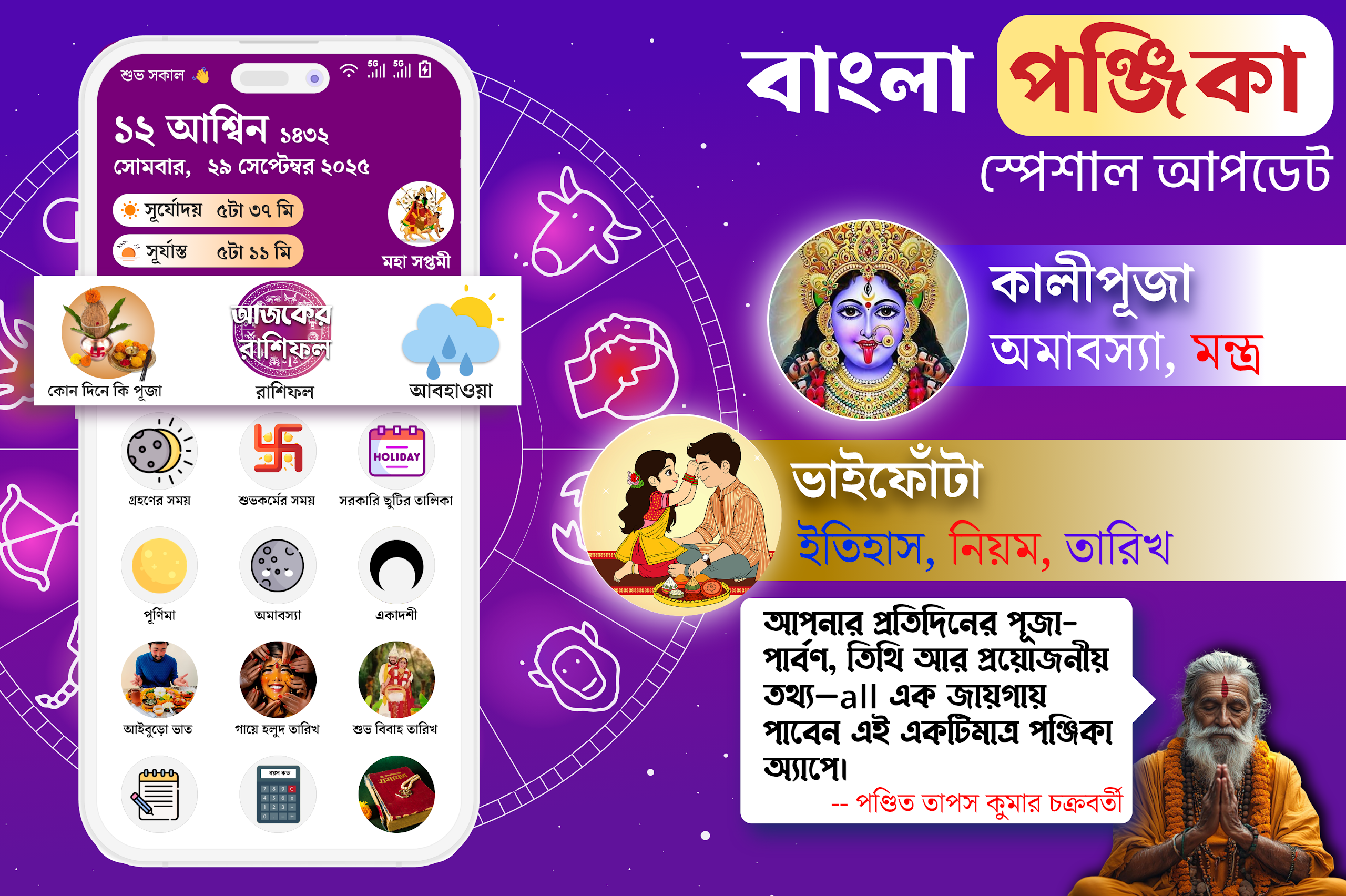 Bangla Panjika 2025 -Paji 1432 Screenshot1